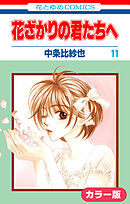 ［カラー版］花ざかりの君たちへ　11巻