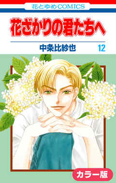 ［カラー版］花ざかりの君たちへ　12巻