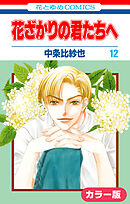 ［カラー版］花ざかりの君たちへ　12巻