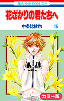 ［カラー版］花ざかりの君たちへ　16巻