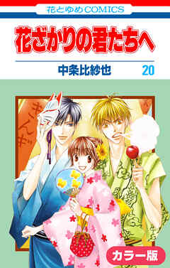 ［カラー版］花ざかりの君たちへ　20巻