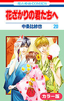 ［カラー版］花ざかりの君たちへ　20巻