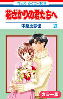［カラー版］花ざかりの君たちへ　21巻