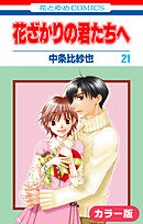 ［カラー版］花ざかりの君たちへ　21巻