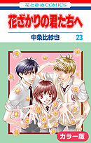 ［カラー版］花ざかりの君たちへ　23巻