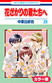 ［カラー版］花ざかりの君たちへ　23巻