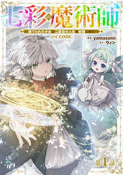 【単話版】七彩の魔術師～捨てられた少女は二度目の人生を妖精と歩む～@COMIC 第1話