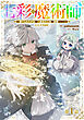 【単話版】七彩の魔術師～捨てられた少女は二度目の人生を妖精と歩む～@COMIC 第1話