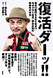 復活ダーッ!! 借金14億円を４年で完済!?元ボクサー社長・福永正和の規格外の半生