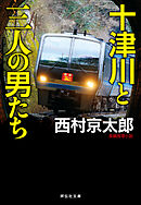 十津川と三人の男たち
