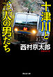 十津川と三人の男たち