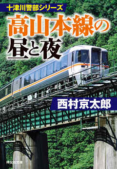 高山本線の昼と夜