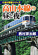 高山本線の昼と夜