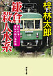 鎌倉殺人水系　旅行作家・茶屋次郎の事件簿