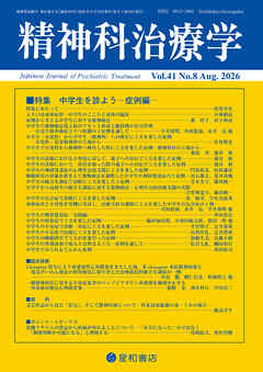 精神科治療学 第41巻08号〈特集〉中学生を診よう 症例編