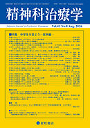 精神科治療学 第41巻08号〈特集〉中学生を診よう 症例編