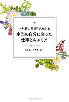 マヤ暦占星術(R)でわかる本当の自分に合った仕事とキャリア