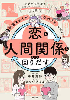 「愛着スタイル」と「心のクセ」に気づけば、すべての人間関係が回り出す