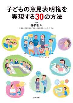 子どもの意見表明権を実現する30の方法