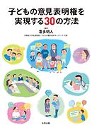 子どもの意見表明権を実現する30の方法