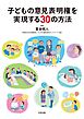 子どもの意見表明権を実現する30の方法