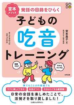 宮本メソッド　発話の回路をひらく子どもの吃音トレーニング