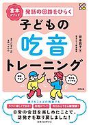 宮本メソッド　発話の回路をひらく子どもの吃音トレーニング