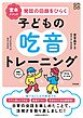 宮本メソッド　発話の回路をひらく子どもの吃音トレーニング