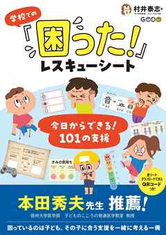 学校での「困った！」レスキューシート　今日からできる！101の支援