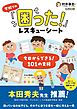 学校での「困った！」レスキューシート　今日からできる！101の支援
