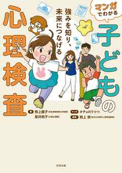 マンガでわかる子どもの心理検査　強みを知り、未来につなげる