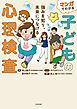 マンガでわかる子どもの心理検査　強みを知り、未来につなげる