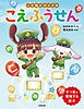 ことねとコットのこえふうせん　きつ音を理解する絵本