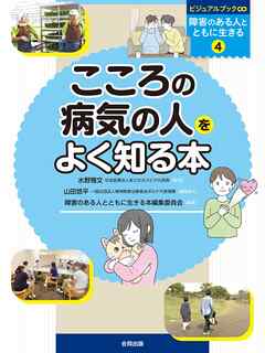 こころの病気の人をよく知る本　ビジュアルブック∞障害のある人とともに生きる