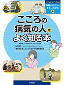 こころの病気の人をよく知る本　ビジュアルブック∞障害のある人とともに生きる