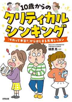 10歳からのクリティカルシンキング　「それって本当？」からはじまる思考レッスン