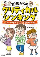 10歳からのクリティカルシンキング　「それって本当？」からはじまる思考レッスン