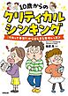 10歳からのクリティカルシンキング　「それって本当？」からはじまる思考レッスン