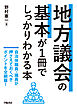 地方議会の基本が１冊でしっかりわかる本