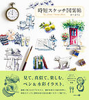 時短スケッチ図案帖