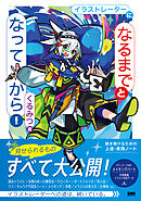 イラストレーターに「なるまで」と「なってから」！　描き続けるための上達・実践ノート