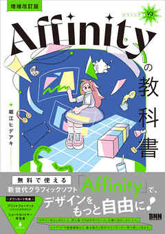 ［増補改訂版］Affinityの教科書（V3対応）