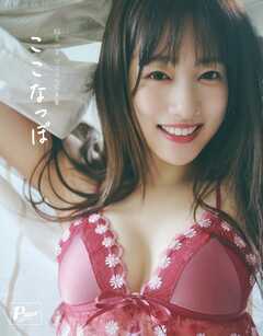 ここなっぽ