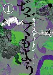 ぢごくもよう