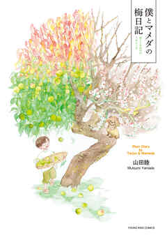 僕とマメダの梅日記　１巻