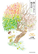僕とマメダの梅日記