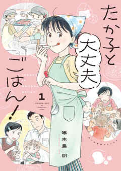 たか子と大丈夫ごはん！　１巻