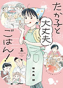 たか子と大丈夫ごはん！
