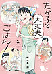 たか子と大丈夫ごはん！　１巻