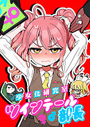 少女化研究室ツインテール部長【タテヨミ】 第14話 スマホで何を見てたのか抜き打ち検査だ
